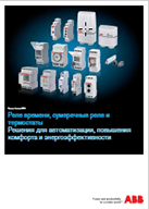 Реле времени, сумеречные реле и термостаты Решения для автоматизации, повышения комфорта и энергоэффективности