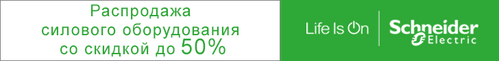 Schneider Electric 728х90_PvP.gif