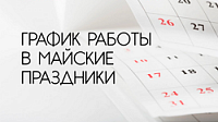 График работы в майские праздники 2025