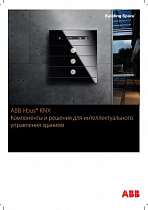 ABB i-bus® KNX. Компоненты и решения для интеллектуального управления зданием