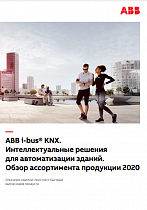 ABB i-bus® KNX. Интеллектуальные решения для автоматизации зданий