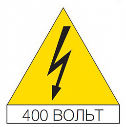 Наклейка треугольная 125мм "Молния 400В" (10шт) ABB. Вид 1