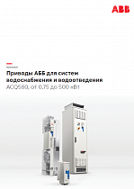 Приводы АББ для систем водоснабжения и водоотведения ACQ580