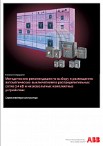 QT4   Методические рекомендации по выбору и размещению автоматических выключателей в распределительных сетях 0,4 кВ и низковольтных комплектных устройствах. Серия инженера-конструктора