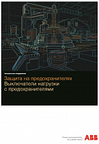 Выключатели нагрузки с предохранителями