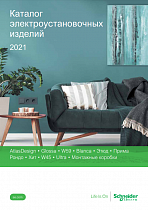 Каталог электроустановочных изделий 2021