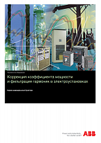 QT8   Коррекция коэффициента мощности и фильтрация гармоник в электроустановках. Серия инженера-конструктора.