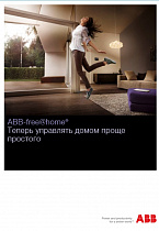 ABB-free@home (для пользователя)