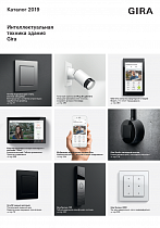Каталог GIRA 2019