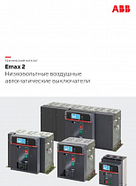 Низковольтные воздушные автоматические выключатели Emax 2