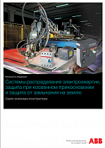 QT3  Системы распределения электроэнергии, защита при косвенном прикосновении и защита от замыкания на землю. Серия инженера-конструктора
