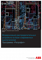 Модернизация распределительных устройств на базе современных выключателей. Программа «Ретрофит»