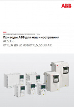 Приводы АББ для машиностроения ACS355