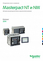 Автоматические выключатели Masterpact-NT-NW