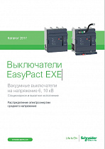Среднее напряжение. Выключатели EasyPact EXE