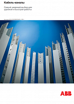 Кабель-каналы ABB