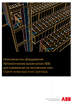 QT5   Низковольтное оборудование. Автоматические выключатели АББ для применений на постоянном токе. Серия инженера-конструктора.
