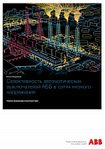 QT1 Селективность автоматических выключателей АББ в сетях низкого напряжения. Серия инженера-конструктора.