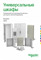Универсальные шкафы