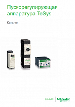Пускорегулирующая аппаратура TeSys