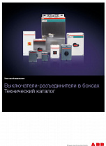 Выключатели-разъединители в боксах