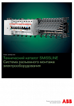 Smissline Cистема разъемного монтажа электрооборудования