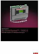 Arc Guard SystemTM – TVOC-2. Система защиты от электрической дуги.