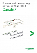 Комплектный шинопровод Canalis