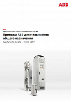 Приводы АББ для механизмов общего назначения ACS580