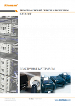 Klemsan ТЕРМОПЕЧАТАЮЩИЙ ПРИНТЕР И АКСЕССУАРЫ