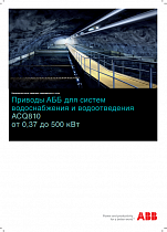 Приводы ABB для систем водоснабжения и водоотведения ACQ810 от 0,37 до 500 кВт