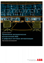 QT9   Применение автоматических выключателей АББ в цифровых системах автоматизации. Серия инженера-проектировщика.