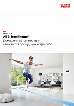 ABB-free@home. Умный дом