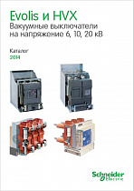 Evolis и HVX Вакуумные выключатели на напряжение 6, 10, 20 кВ