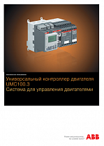 Универсальный контроллер двигателя UMC100.3.   Система для управления двигателями