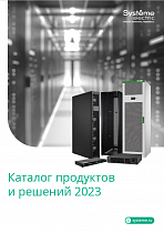 Каталог продуктов и решений 2023 (ИБП, серверное оборудование) Systeme Electric