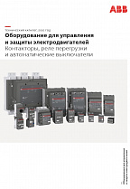 Оборудование для управления и защиты электродвигателей.   Контакторы, реле перегрузки и автоматические выключатели