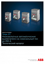 Силовые автоматические выключатели в литом корпусе Tmax XT
