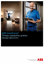 ABB-free@home  (для монтажников)