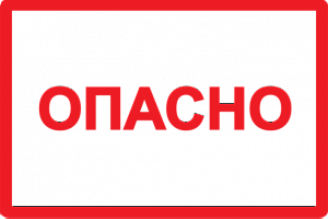 Самоклеящаяся этикетка: 210х297 мм, символ "Опасно" ИЭК. Вид 1