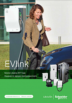 Зарядные станции EVlink