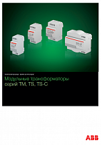 Модульные трансформаторы серий TM, TS, TS-C. Брошюра