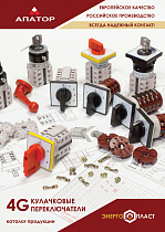 Apator. Кулачковые переключатели