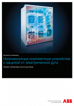 QT6   Низковольтные комплектные устройства с защитой от электрической дуги. Серия инженера-конструктора