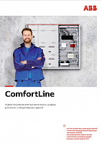 ComfortLine (Новое поколение электротехнических шкафов)