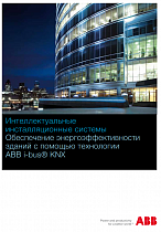 ABB i-bus® KNX Обеспечение энергоэффективности зданий