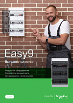 Модульное оборудование Easy9