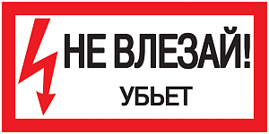 Самоклеящаяся этикетка: 200х100 мм, "Не влезай! Убьет!" ИЭК. Вид 1