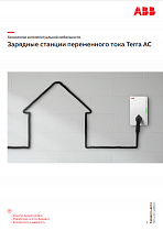 Зарядные станции Terra AC