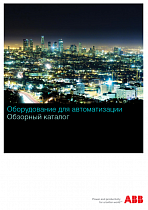 Оборудование для автоматизации ABB